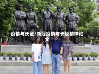疫情与长征/新冠疫情与长征精神论文