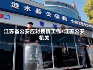 江苏省公安应对疫情工作/江苏公安机关