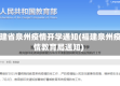 福建省泉州疫情开学通知(福建泉州疫情教育局通知)