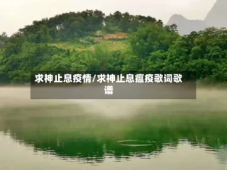 求神止息疫情/求神止息瘟疫歌词歌谱