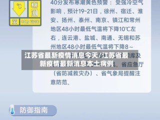 江苏省最新疫情消息今天/江苏省最新疫情最新消息本土病例