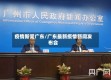 疫情新闻广东/广东最新疫情新闻发布会