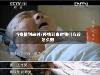 当疫情到来时/疫情到来时我们应该怎么做