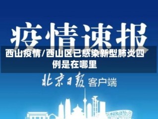 西山疫情/西山区已感染新型肺炎四例是在哪里