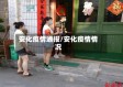 安化疫情通报/安化疫情情况