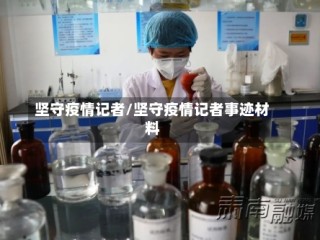 坚守疫情记者/坚守疫情记者事迹材料
