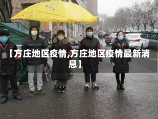 【方庄地区疫情,方庄地区疫情最新消息】