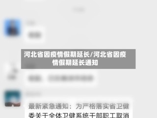 河北省因疫情假期延长/河北省因疫情假期延长通知