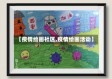 【疫情绘画社区,疫情绘画活动】