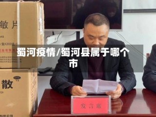 蜀河疫情/蜀河县属于哪个市