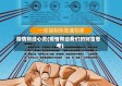 疫情财经心灵(疫情带给我们的财富思考)