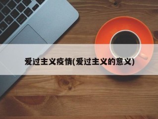 爱过主义疫情(爱过主义的意义)