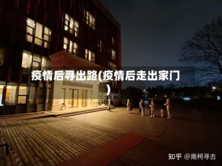 疫情后寻出路(疫情后走出家门)