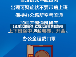 【红庙北里疫情,红庙北里疫情最新情况】