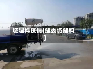 城建科疫情(建委城建科)