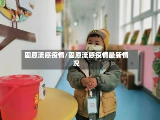 固原流感疫情/固原流感疫情最新情况