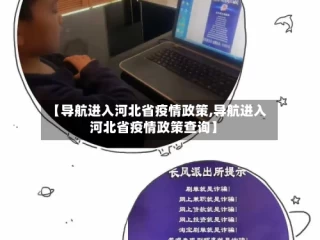 【导航进入河北省疫情政策,导航进入河北省疫情政策查询】