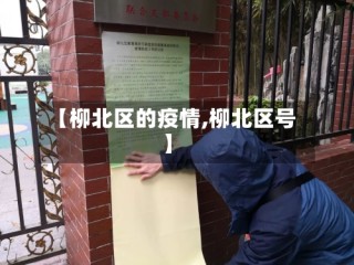 【柳北区的疫情,柳北区号】