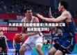 天津去浙江省疫情要求(天津去浙江需要核酸检测吗)