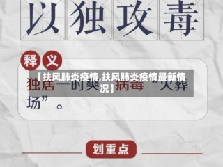 【扶风肺炎疫情,扶风肺炎疫情最新情况】