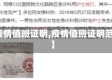 【疫情值班证明,疫情值班证明范本】