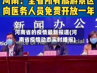 河南省的疫情最新报道(河南省疫情动态实时播报)