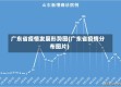 广东省疫情发展形势图(广东省疫情分布图片)