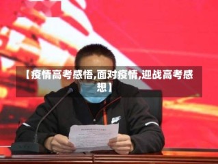 【疫情高考感悟,面对疫情,迎战高考感想】