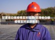 甘肃省白银疫情实时追踪(甘肃省白银疫情实时追踪报告)