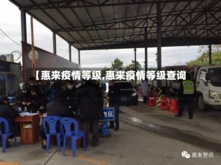【惠来疫情等级,惠来疫情等级查询】