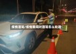 疫情酒驾/疫情期间对酒驾怎么处理