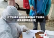 辽宁省锦州凌海最新疫情(辽宁省锦州凌海最新疫情情况)