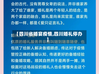 【四川省婚宴疫情,四川婚礼停办】