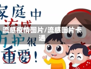 流感疫情图片/流感图片卡通