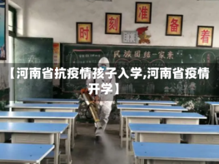 【河南省抗疫情孩子入学,河南省疫情开学】