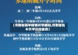 【河南省高中疫情开学通知,河南省高中开学时间最新】