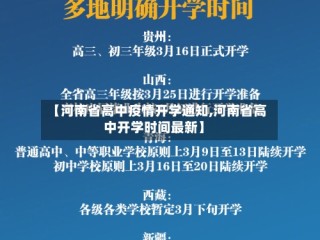 【河南省高中疫情开学通知,河南省高中开学时间最新】