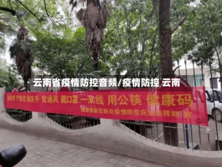云南省疫情防控音频/疫情防控 云南