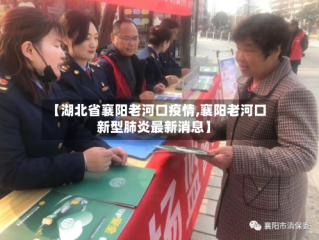 【湖北省襄阳老河口疫情,襄阳老河口新型肺炎最新消息】