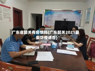 广东省韶关有疫情吗(广东韶关2021最新防疫通告)