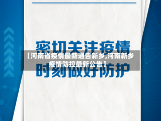 【河南省疫情最新通告新乡,河南新乡疫情防控最新公告】