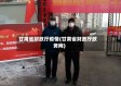 甘肃省财政厅疫情(甘肃省财政厅政务网)