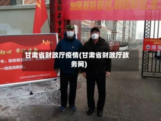 甘肃省财政厅疫情(甘肃省财政厅政务网)