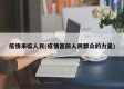 疫情来临人民(疫情面前人民群众的力量)