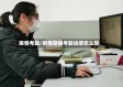 疫情考勤/疫情期间考勤说明怎么写