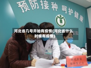 河北省几号开始有疫情(河北省什么时候有疫情)