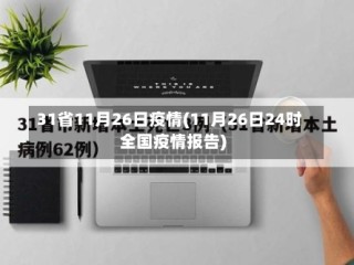 31省11月26日疫情(11月26日24时全国疫情报告)
