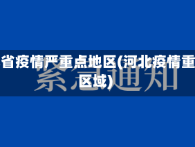 河北省疫情严重点地区(河北疫情重点区域)