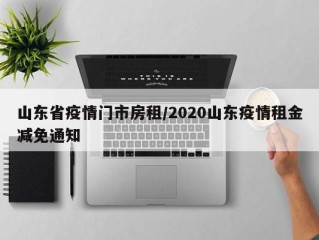 山东省疫情门市房租/2020山东疫情租金减免通知