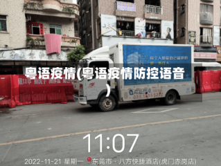 粤语疫情(粤语疫情防控语音)